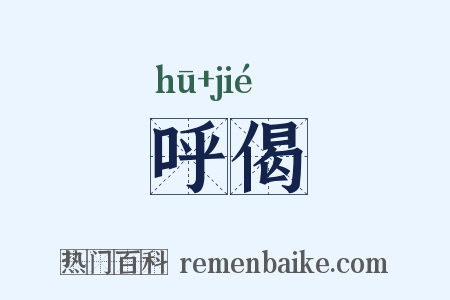 呼偈是什么意思的图片
